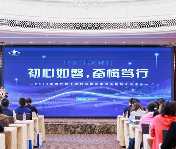 初心如磐,奮楫篤行——2025年度廣州大港石油科技有限公客戶座談會暨技術交流會圓滿落幕